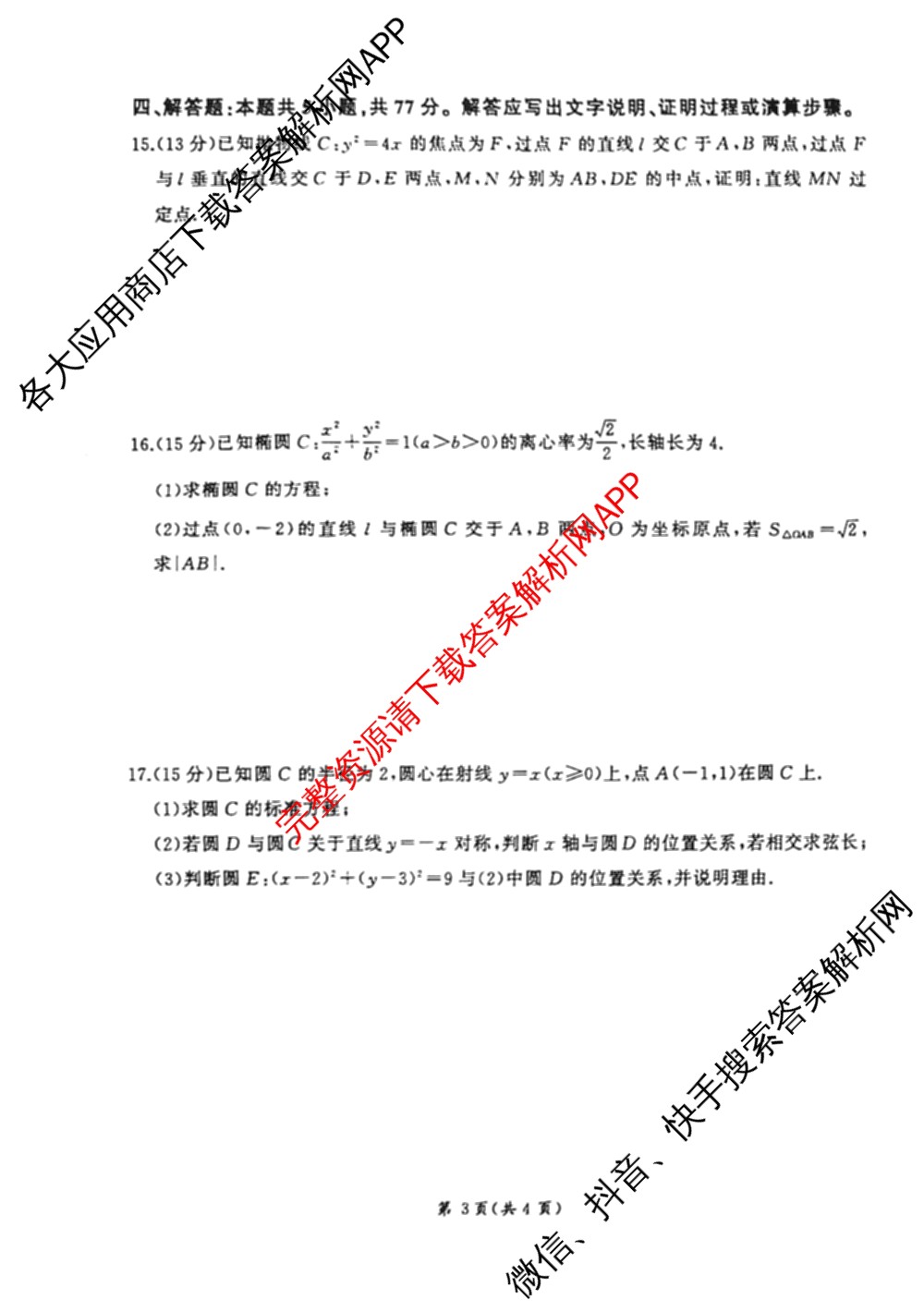 百师联盟2025-2026学年高二年级12月阶段检测试卷及答案汇总: 含历史、政治(A)、化学试卷解析数学试题