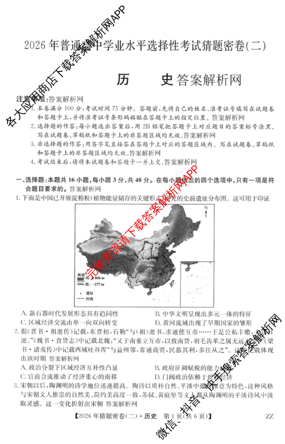 2026年普通高等学校招生全国统一考试猜题密卷(二)2试卷及答案汇总（含地理(C3)、政治(ZZ)、语文等12份）历史试题