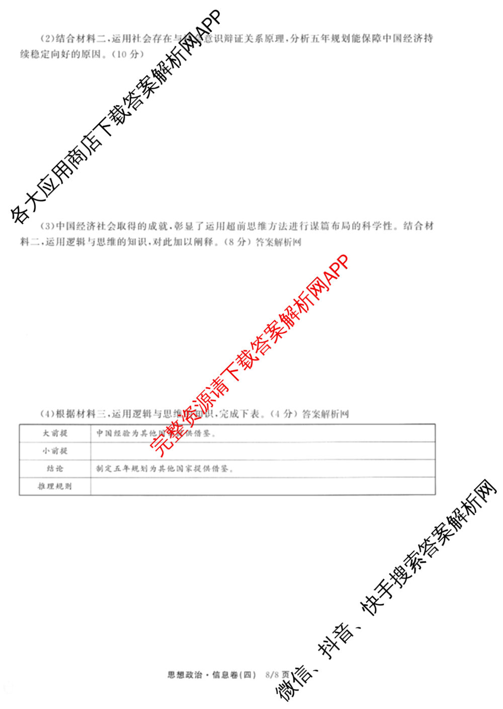 天舟高考衡中同卷2026年普通高等学校招生全国统一考试模拟信息卷(四)4试卷及答案汇总: 含历史(GY) 地理(WY) 理综(新疆版)试卷解析政治试题