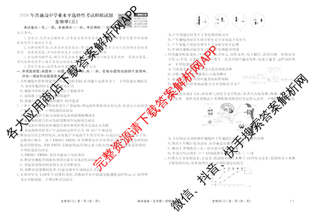 衡水金卷先享题调研卷2026年普通高等学校招生全国统一考试模拟试题(三)3各科答案及试卷(已更新化学(山东专版)、历史(HN)、文综(新教材)等91份)生物试题