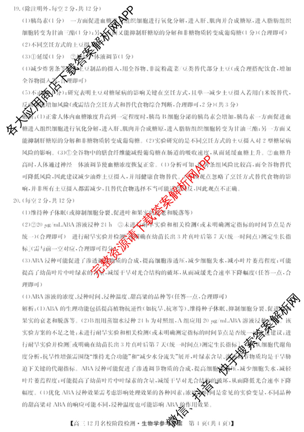 耀正文化2026届高三年级12月名校阶段检测试卷及答案汇总（含日语 数学 地理等10份）生物答案