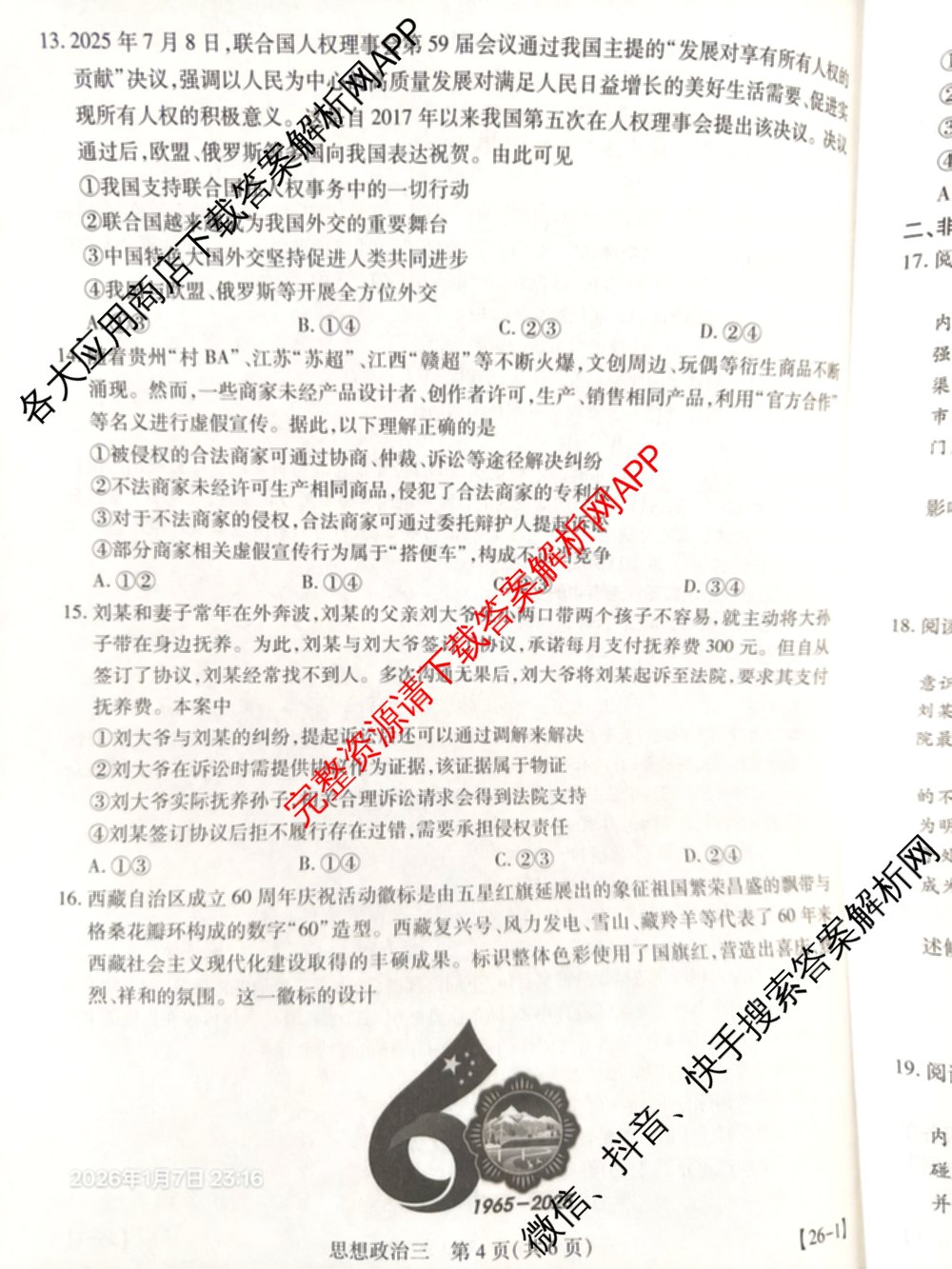 2026届智慧上进名校学术联盟高考模拟信息卷&冲刺卷&预测卷(三)3试卷及答案汇总（45科全）政治试题