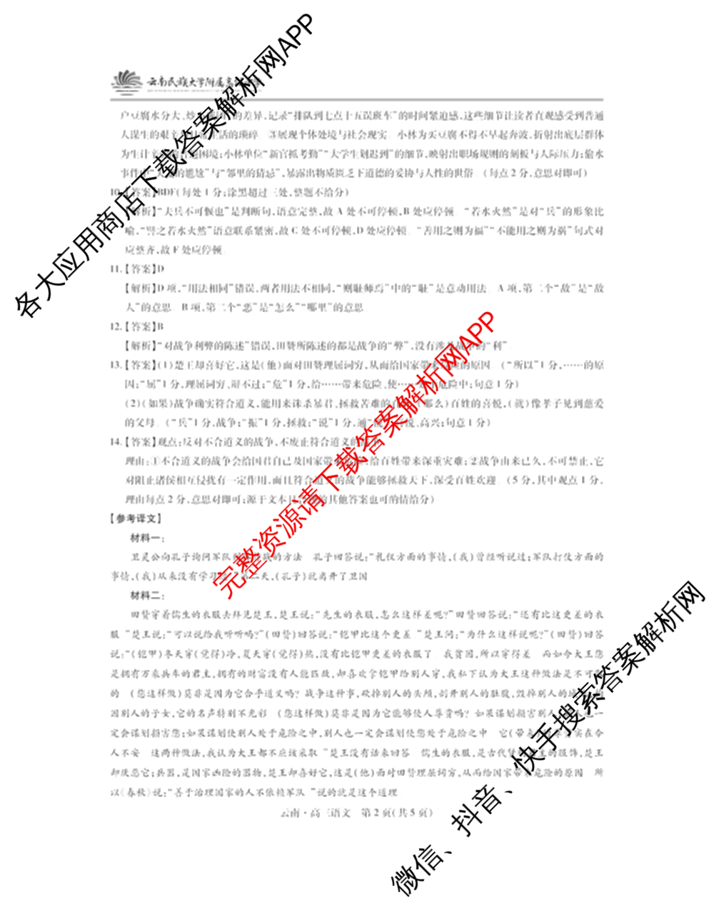云南民族大学附属高级中学2026届高三联考卷(四)各科答案及试卷(已更新数学 物理 生物等9份)语文答案