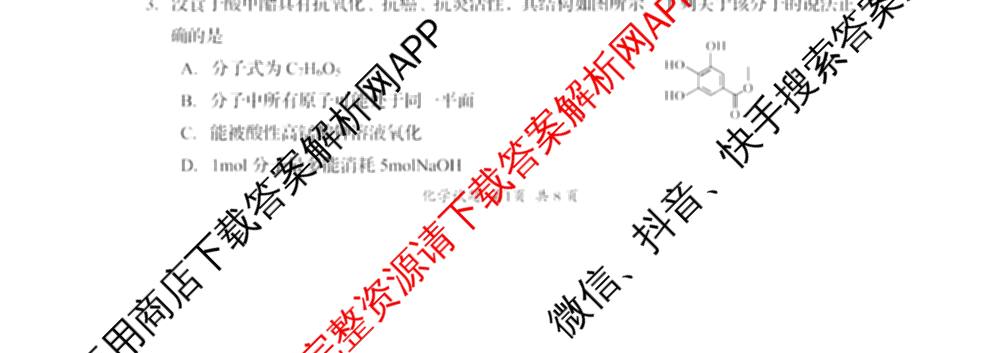 四川省资阳中学高中2023级第一次诊断性考试各科答案及试卷（含物理 英语 语文等）化学试题