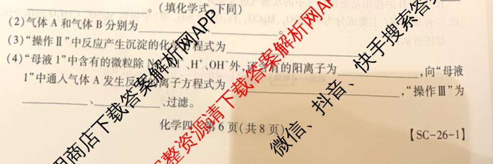 2026届智慧上进名校学术联盟高考模拟信息卷&冲刺卷&预测卷(四)4各科答案及试卷: 含物理(I-26-1) 日语(26-1) 历史(HB)试卷解析化学试题