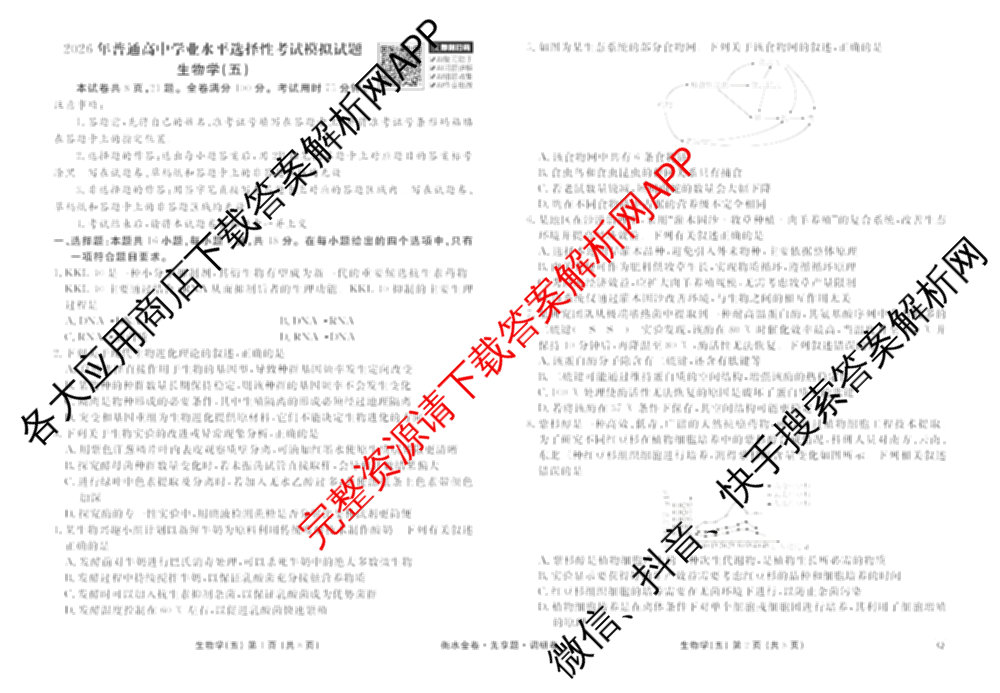 衡水金卷先享题调研卷2026年普通高等学校招生全国统一考试模拟试题(五)5各科答案及试卷（91科全）生物试题