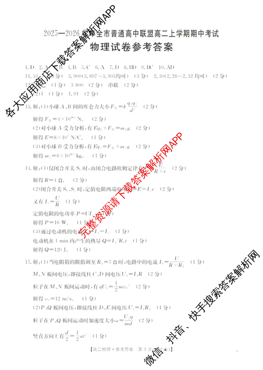 内蒙古2025-2026学年全市普通高中联盟高二上学期期中考试各科答案及试卷（含政治 化学 语文等）物理答案