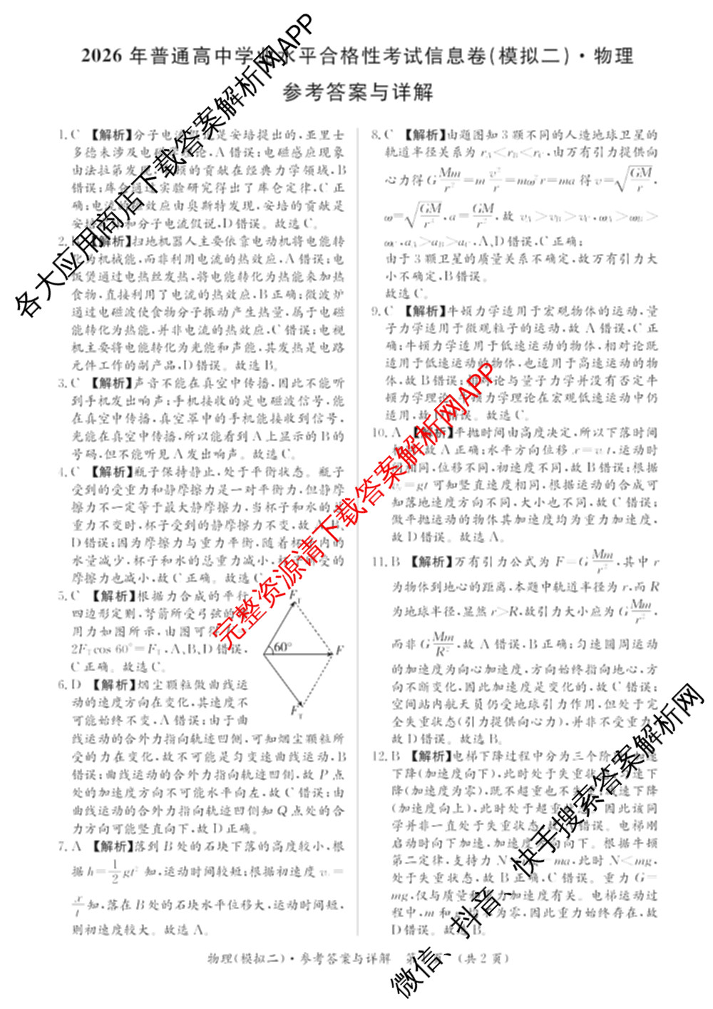 2026年湖南省普通高中学业水合格性考试信息卷(模拟二): 含化学 物理 历史试卷解析物理答案