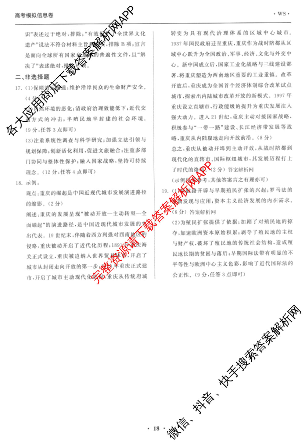 天舟高考衡中同卷2026年普通高等学校招生全国统一考试模拟信息卷(六)6试卷及答案汇总: 含化学(山东版) 英语(通用版) 生物(WY)试卷解析历史答案