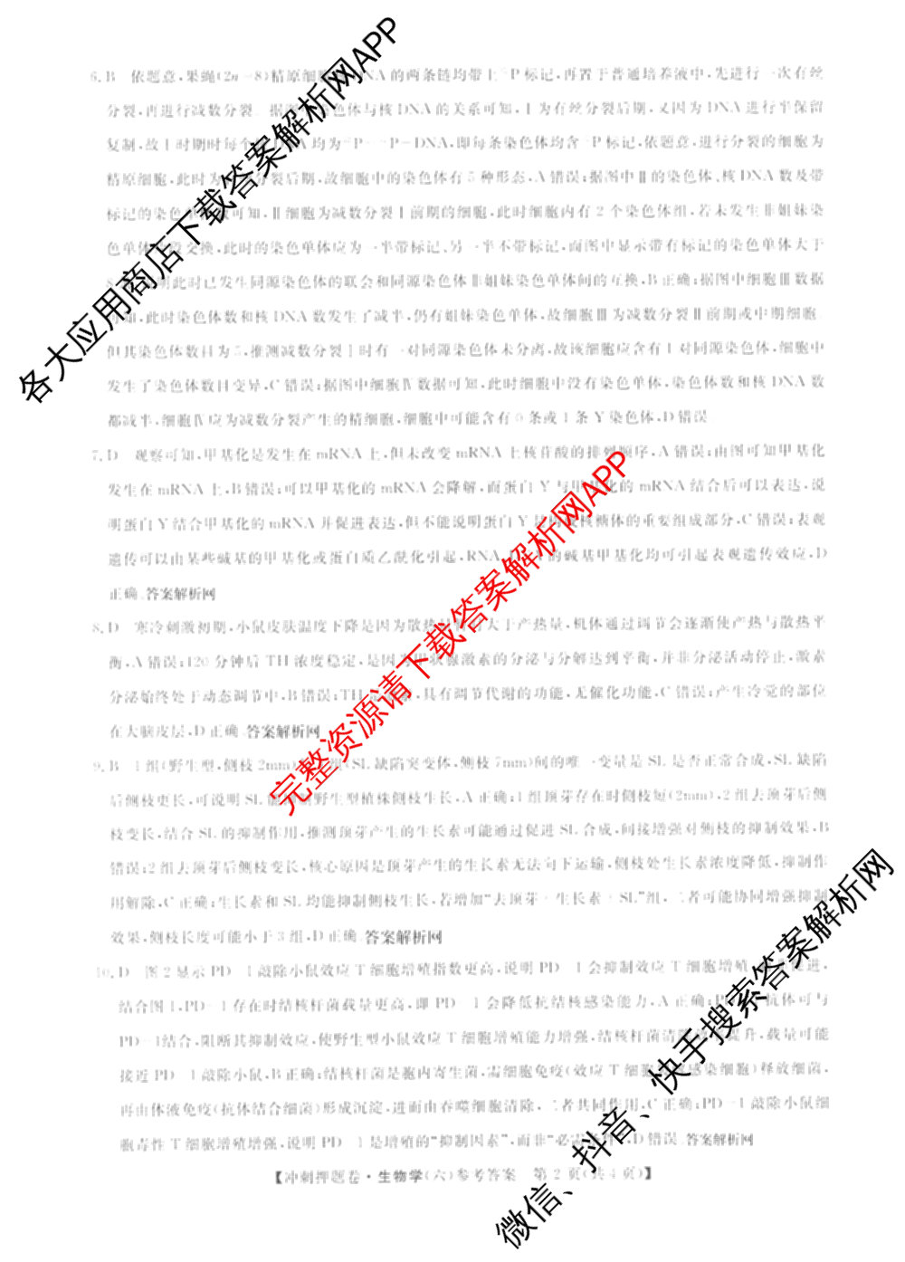 2026普通高等学校招生全国统一考试冲刺押题卷(六)6（含语文 历史 数学(B L)等）生物答案