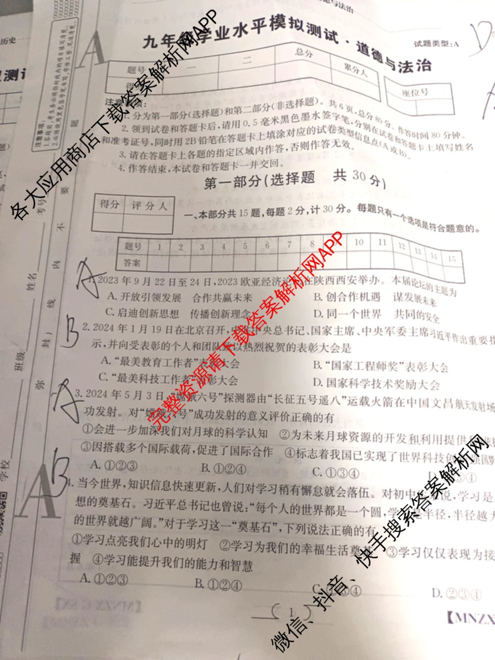 陕西省2024届九年级学业水模拟测试(A)[MNZX G SX]试卷及答案汇总（含化学、语文、物理等）道德与法治试题