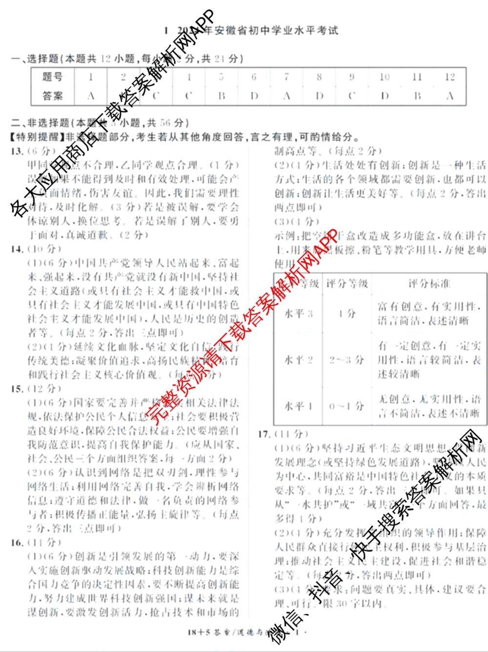 安徽省2024届九年级中考真题(已更新化学、历史、语文等7份)道德与法治答案