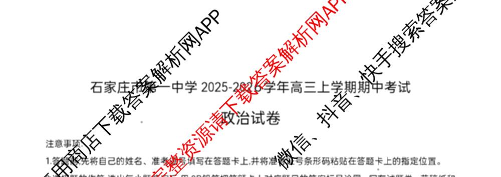 石家庄市第一中学2025-2026学年度第一学期高三年级期中考试（含政治、数学、生物等9份）政治试题