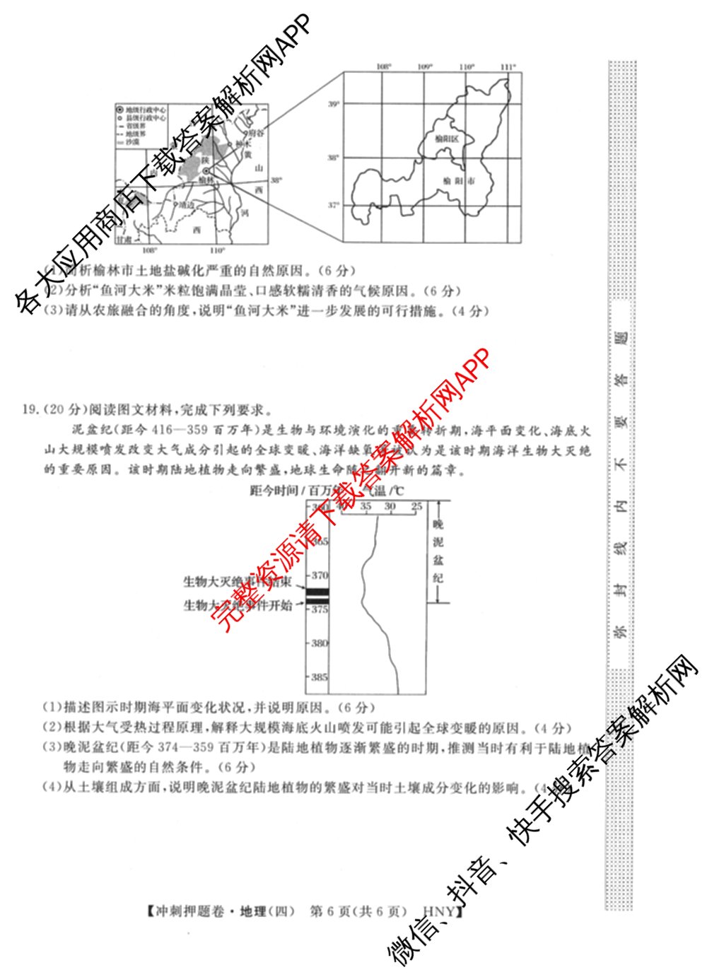 2026普通高等学校招生全国统一考试冲刺押题卷(四)4（含化学、地理(HNY)、物理等）地理试题