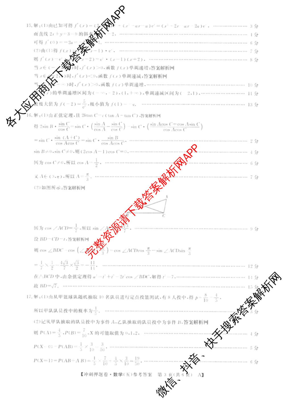 2026普通高等学校招生全国统一考试冲刺押题卷(五)5试卷及答案汇总(已更新数学(A)、政治(C)、地理(HNY)等16份)数学答案