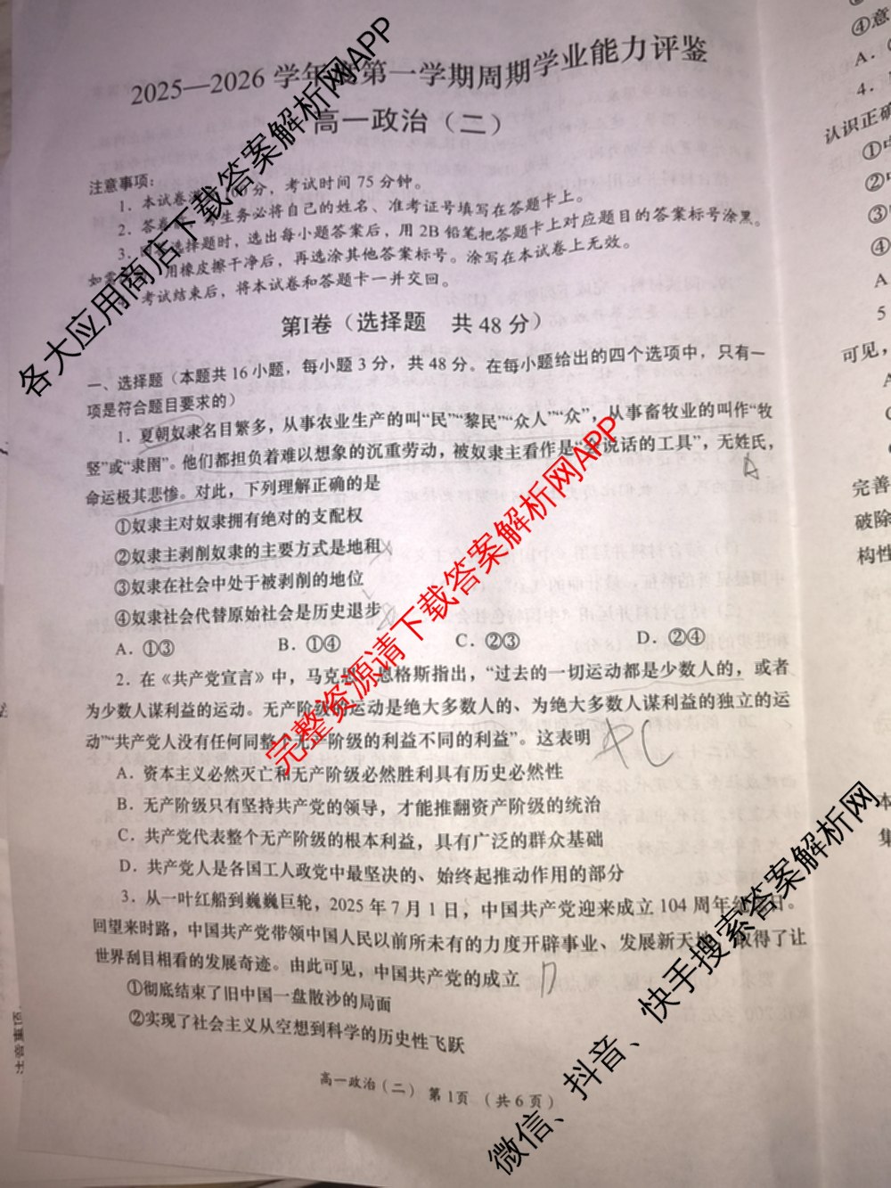 陕西省2025-2026学年度第一学期周期学业能力评鉴高一(二)各科答案及试卷（9科全）政治试题