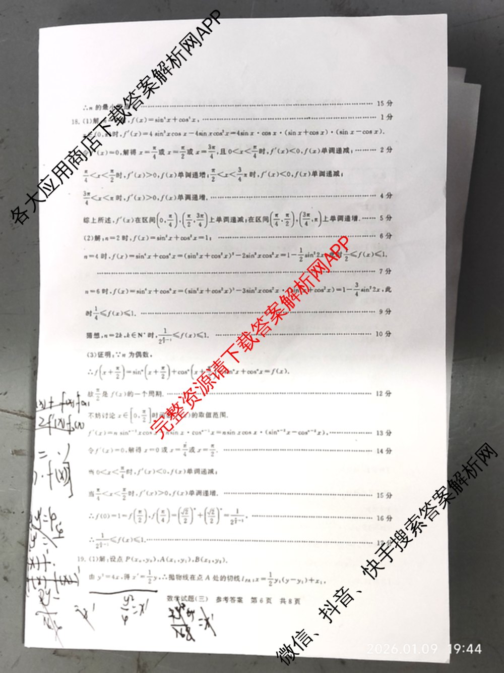 冲刺新高考2026届高考仿真模拟卷(T8)(三)3: 含化学、数学、地理(湖南专版)试卷解析数学答案