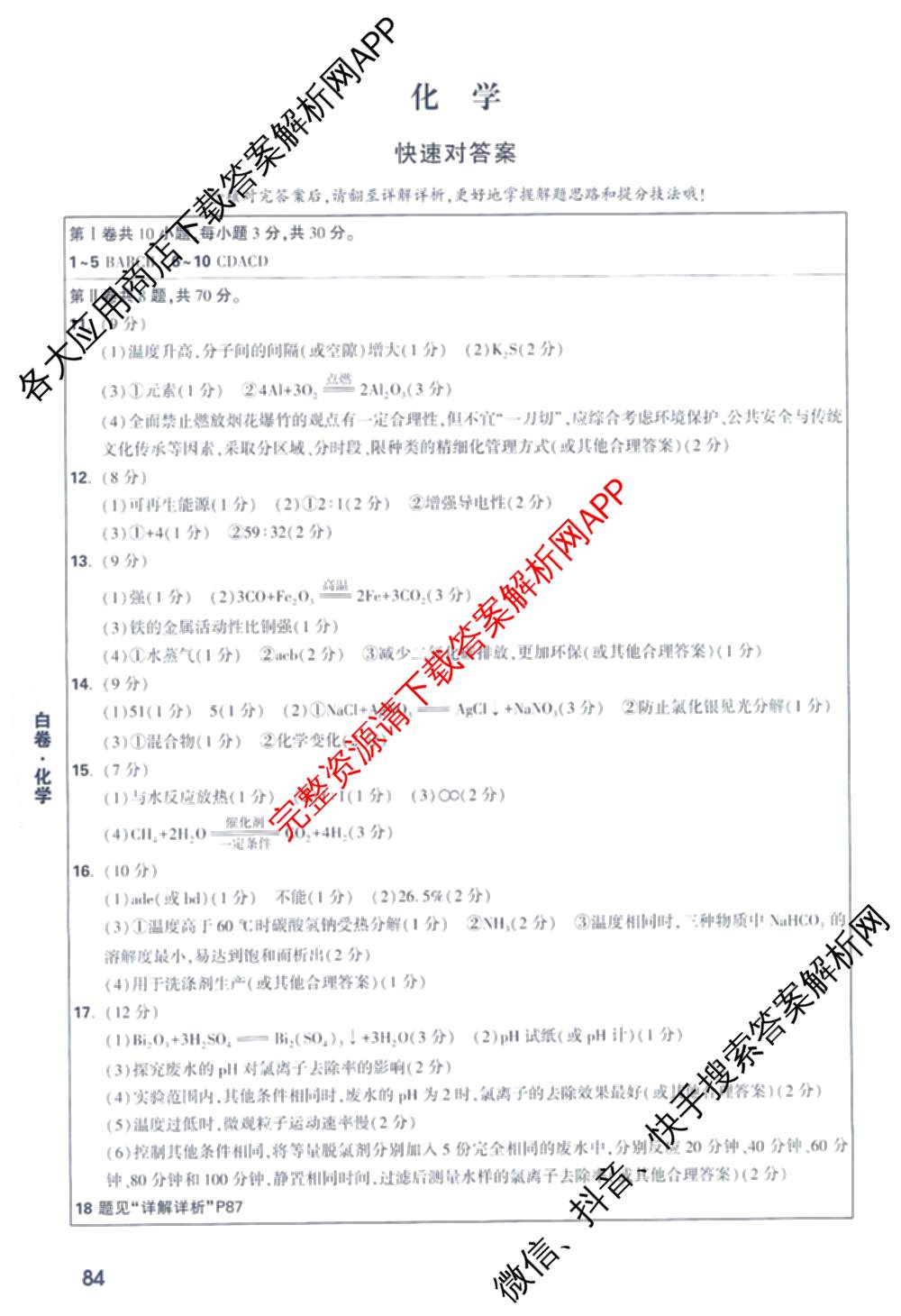 万唯福建省2025年初中学业水考试黑白卷试卷及答案汇总: 含历史(白卷)、地理(白卷)、物理(白卷)试卷解析化学答案