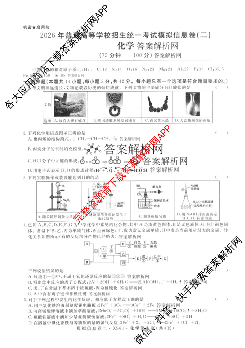 2026年普通高等学校招生统一考试模拟信息卷(二)2各科答案及试卷（含数学(XS6)、政治(XS6J)、语文(XS6G)等）化学试题