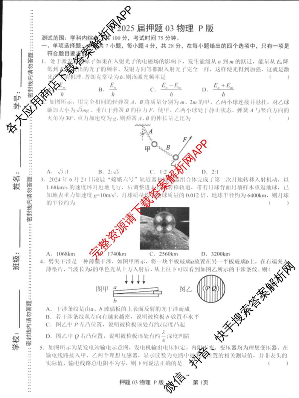 2025届押题03试卷及答案汇总（23科全）物理试题