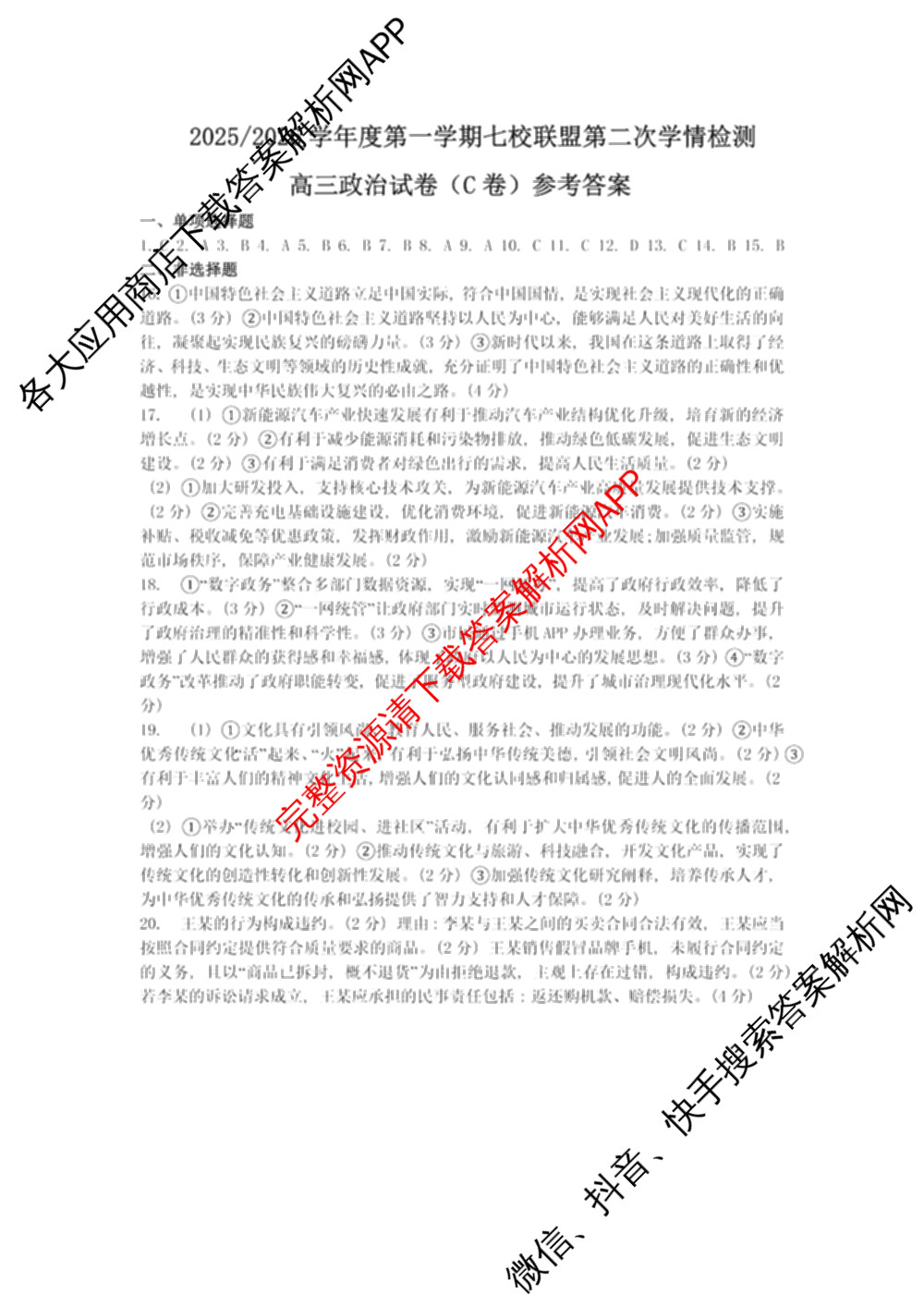 江苏省2025/2026学年度第一学期七校联盟第二次学情检测高三(2025.10)各科答案及试卷（含数学 物理 英语等）政治答案