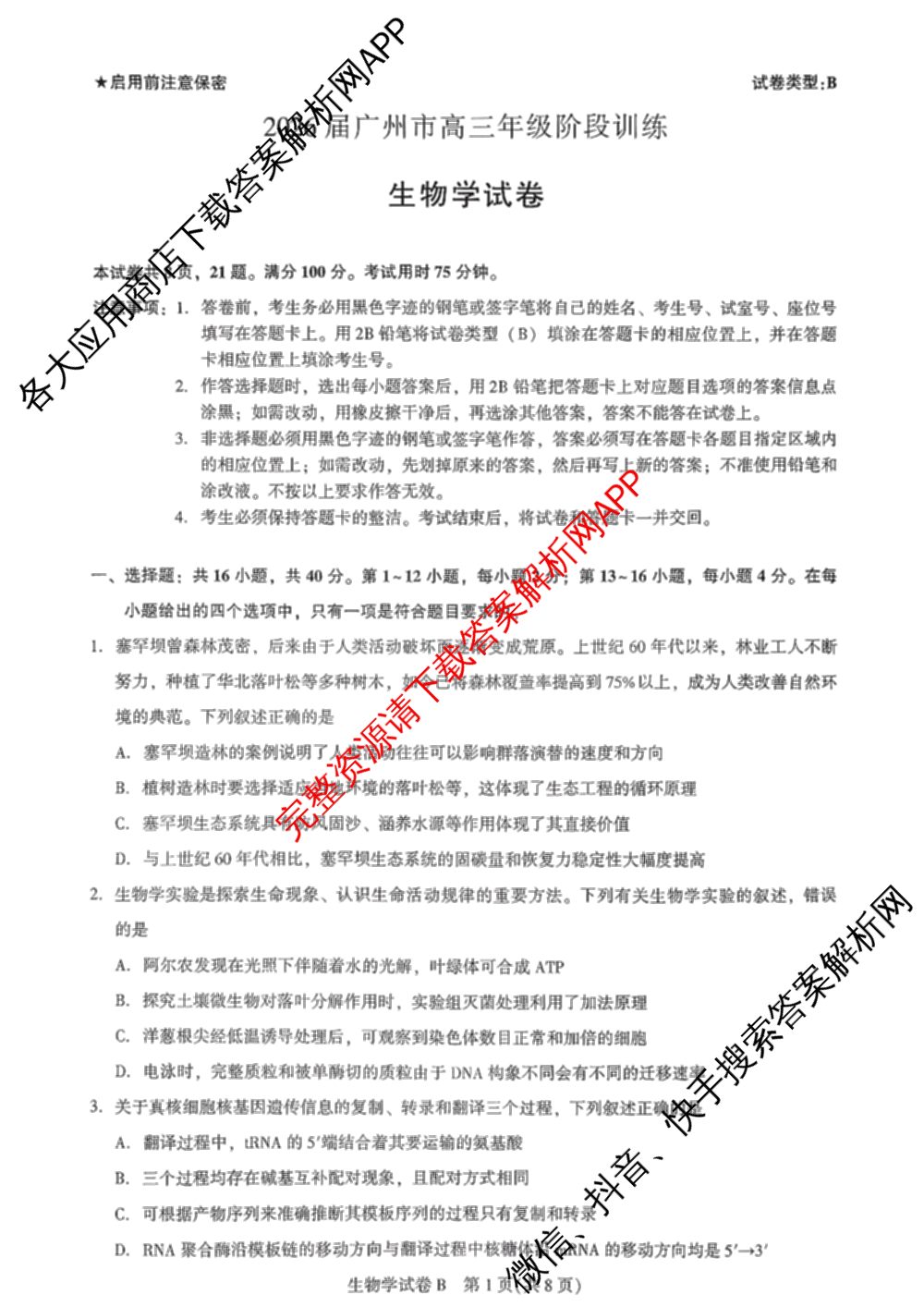 2026届广州市高三年级阶段训练(8月)（9科全）生物试题