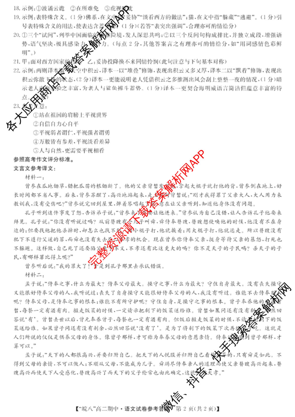 皖南八校2024-2025学年高二第一学期期中考试(含化学(人教) 政治 历史等)语文答案 皖南八校2024-2025学年高二第一学期期中考试(含化学(人教) 政治 历史等)语文答案