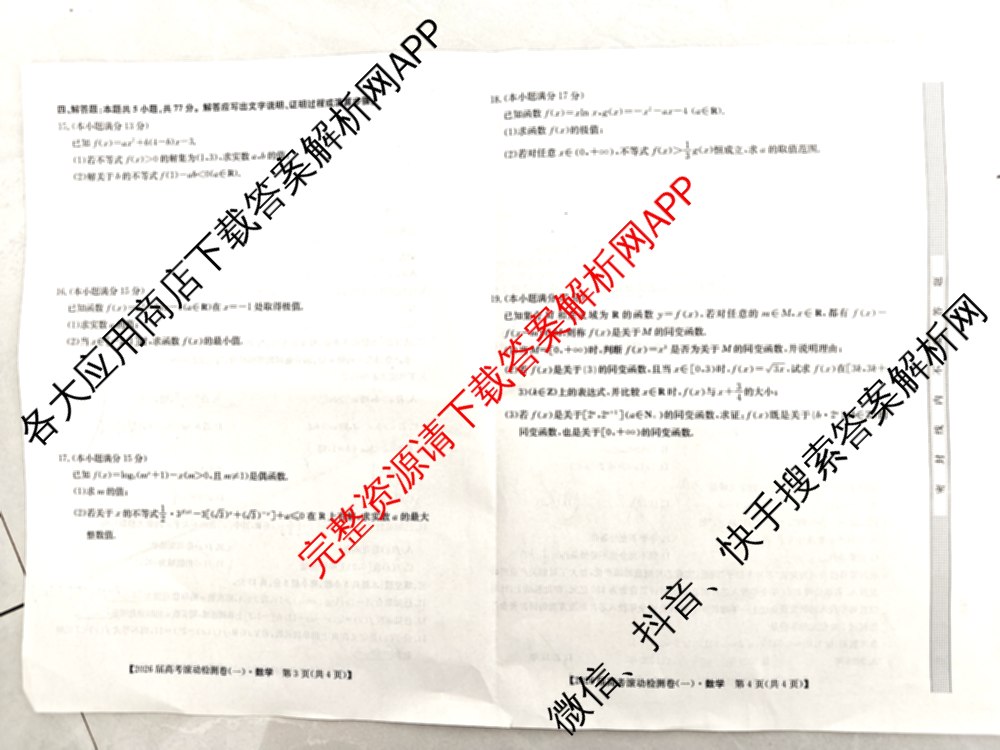 2026届高考滚动检测卷(一)1（含生物 政治 生物(B)等11份）数学试题