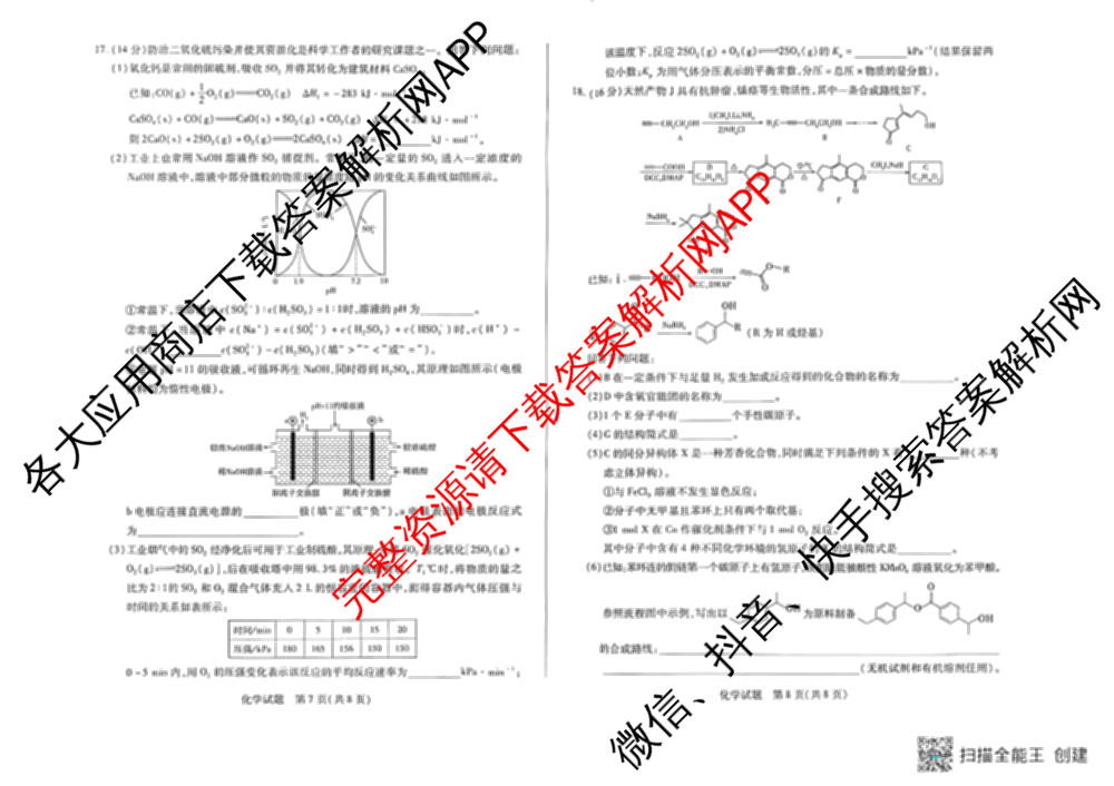 天一大联考湖南省2026届高三8月考试(无标题): 含数学、政治、语文试卷解析化学试题