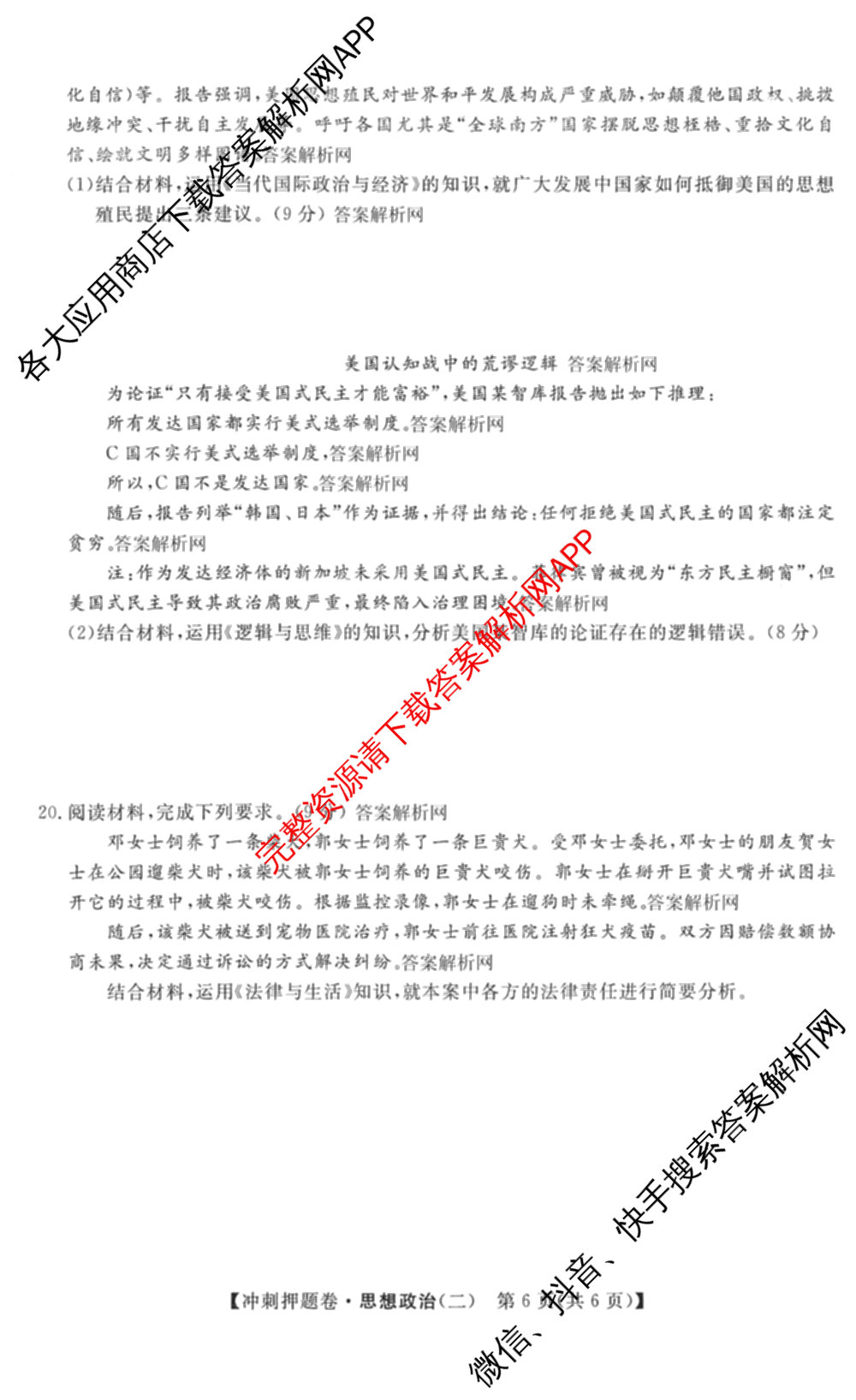 2026普通高等学校招生全国统一考试冲刺押题卷(二)2试卷及答案汇总（含物理 政治(C) 地理(C)等15份）政治试题