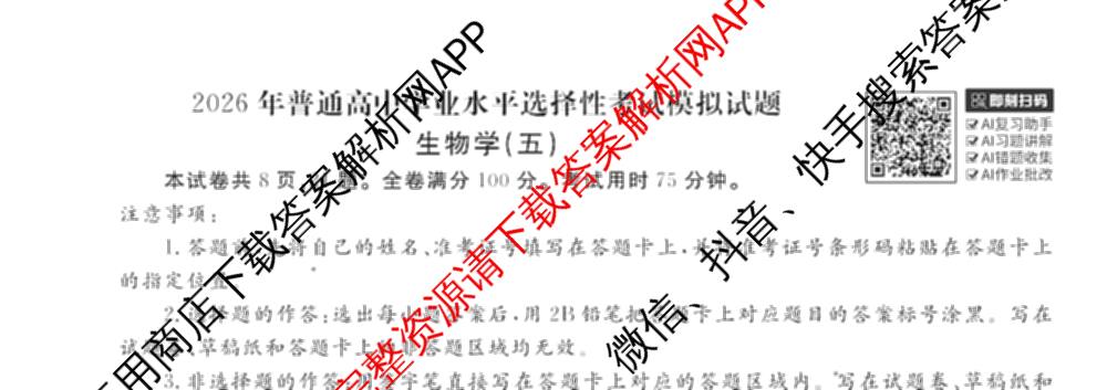 衡水金卷先享题调研卷2026年普通高等学校招生全国统一考试模拟试题(五)5各科答案及试卷（91科全）生物试题
