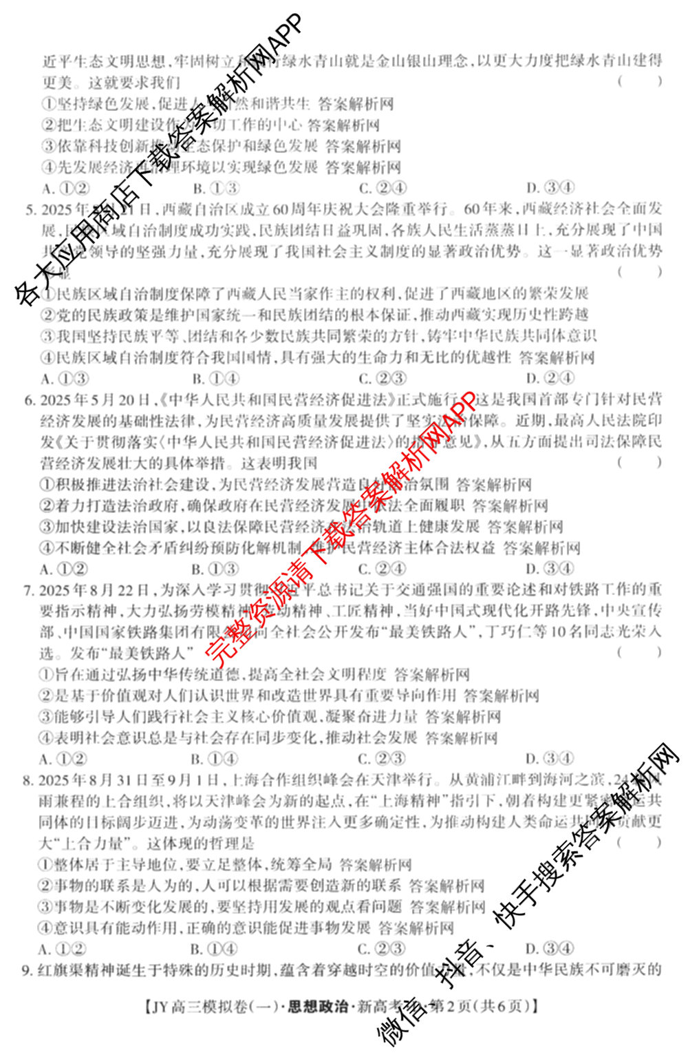 2026年普通高等学校招生统一考试JY高三模拟卷(一)（含英语(A区专用)、生物(新高考·E)、语文(A区专用)等14份）政治试题