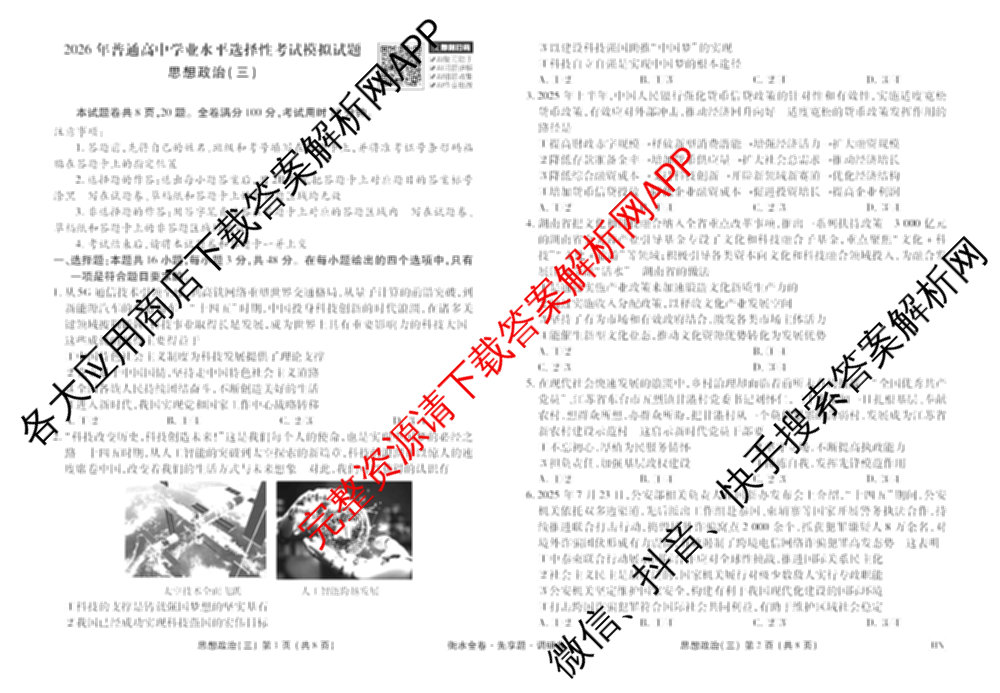 衡水金卷先享题调研卷2026年普通高等学校招生全国统一考试模拟试题(三)3各科答案及试卷(已更新化学(山东专版)、历史(HN)、文综(新教材)等91份)政治试题