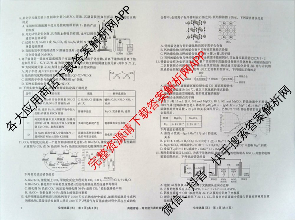 衡水真题密卷2025-2026学年度综合能力调研检测(五)5（含政治(2) 数学(A) 生物(1)等）化学试题