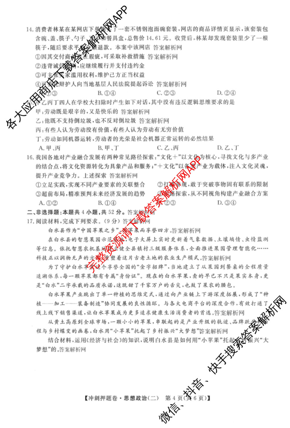 2026普通高等学校招生全国统一考试冲刺押题卷(二)2试卷及答案汇总（含物理 政治(C) 地理(C)等15份）政治试题