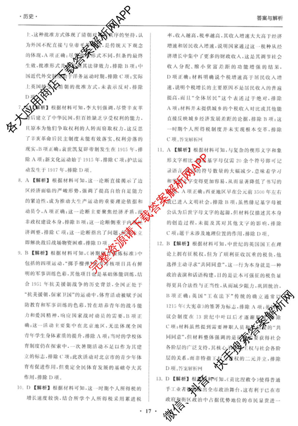 天舟高考衡中同卷2026年普通高等学校招生全国统一考试模拟信息卷(五)5（含化学(JY) 历史(GY) 物理(山东版)等35份）历史答案