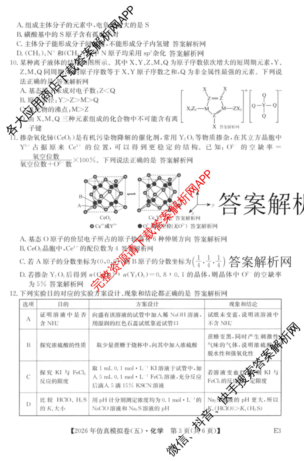 2026年全国高考仿真模拟卷(五)5各科答案及试卷（含物理(湖北)、生物(E3)、政治(E2)等）化学试题