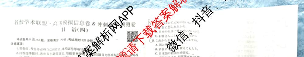 2026届智慧上进名校学术联盟高考模拟信息卷&冲刺卷&预测卷(四)4各科答案及试卷: 含物理(I-26-1) 日语(26-1) 历史(HB)试卷解析日语试题