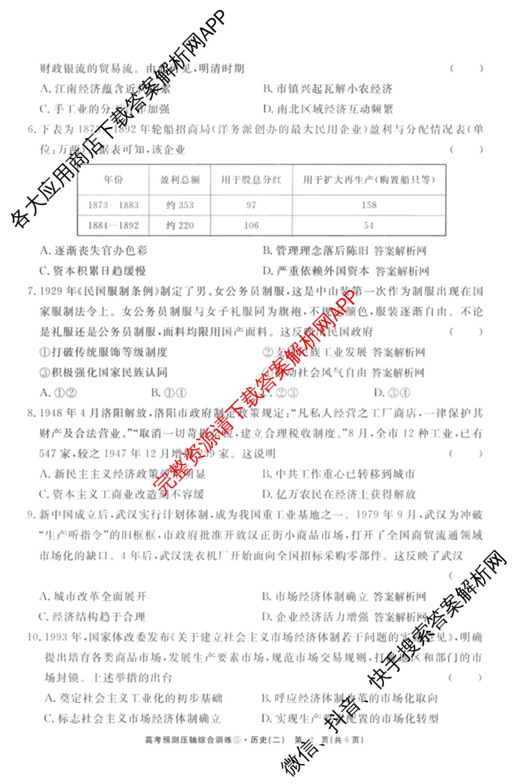 2026届高考预测压轴综合训练(二)2试卷及答案汇总（含数学、英语、语文等）历史试题
