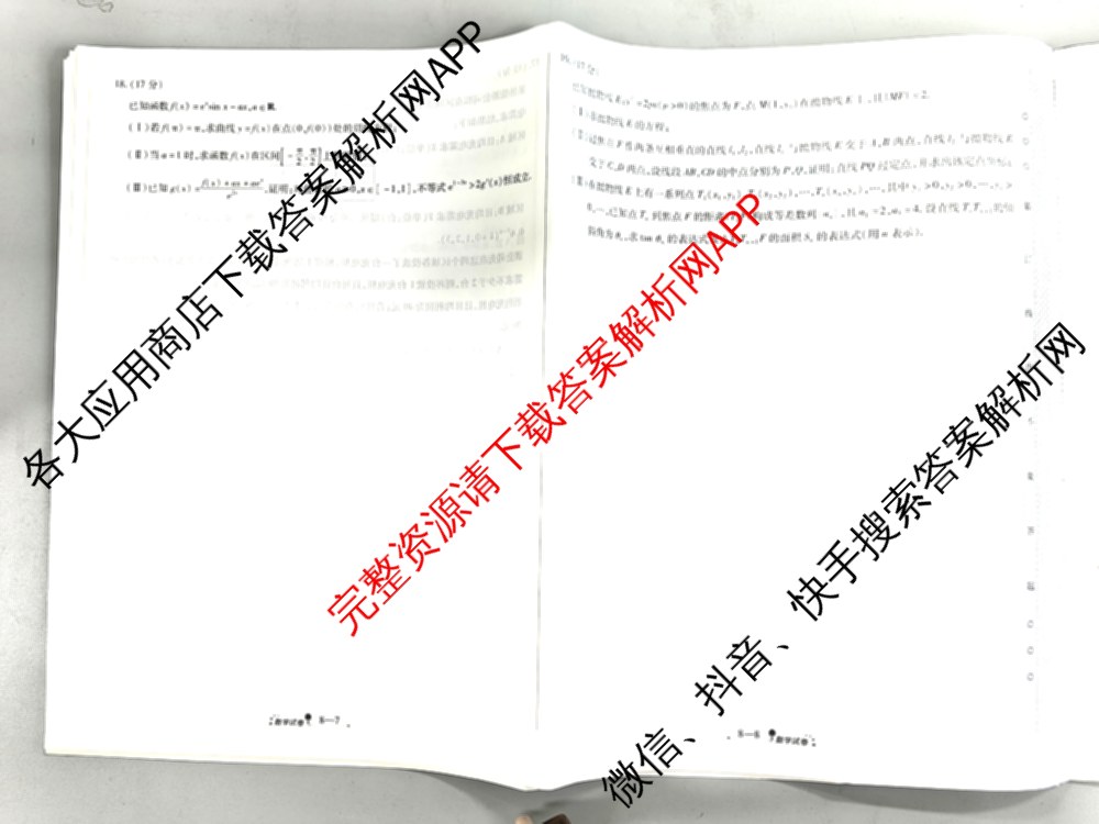 天一大联考2026届高考全真模拟卷(八)8试卷及答案汇总（含物理(陕西专版)、数学、历史(安徽专版)等）数学试题