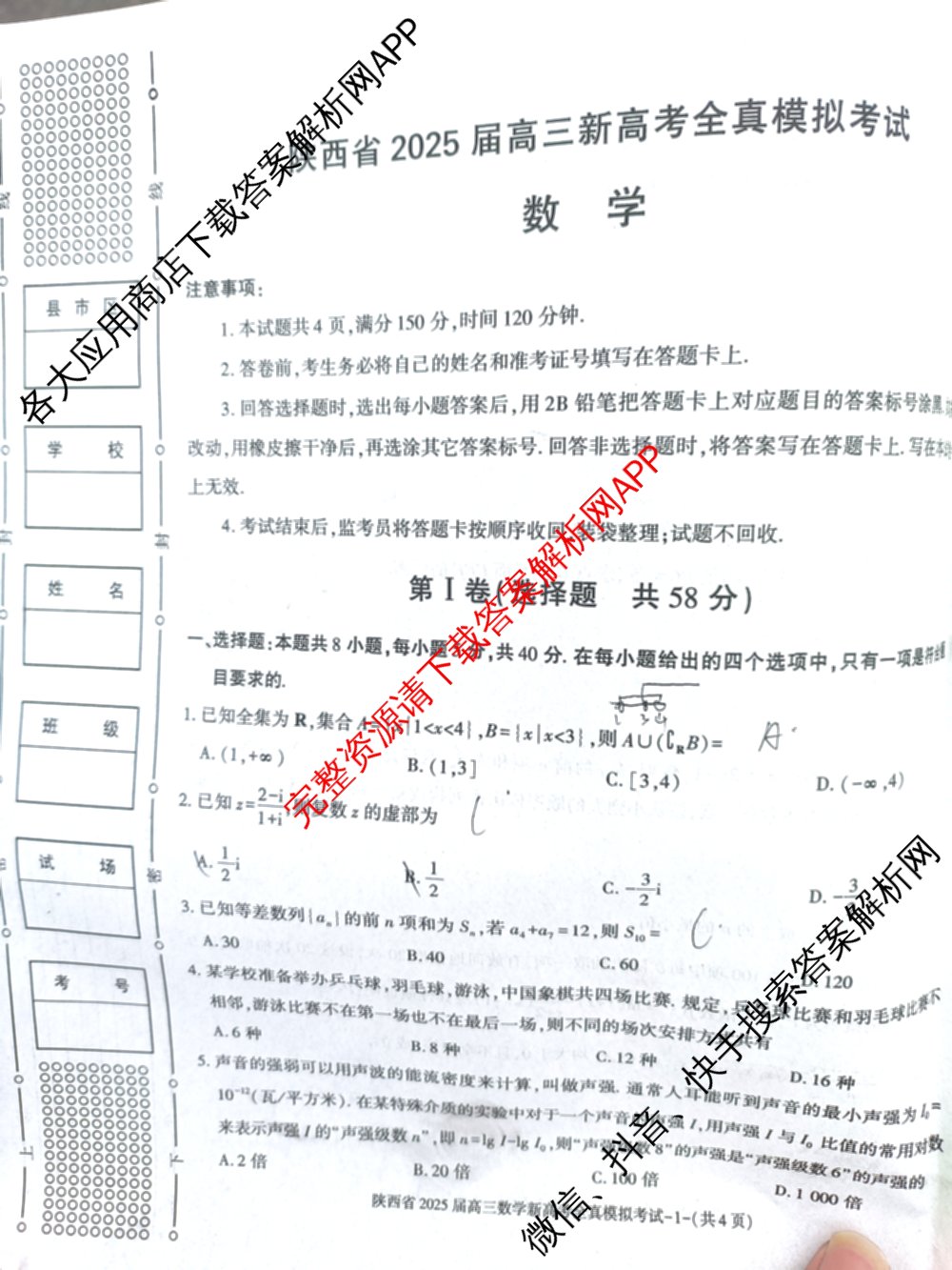 陕西省2025届高三新高考全真模拟考试各科答案及试卷: 含历史 数学 化学试卷解析数学试题