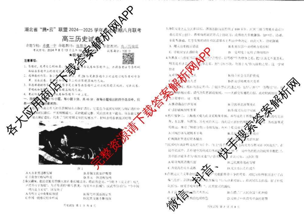 湖北省腾云联盟2024-2025学年度高三上学期八月联考（9科全）历史试题