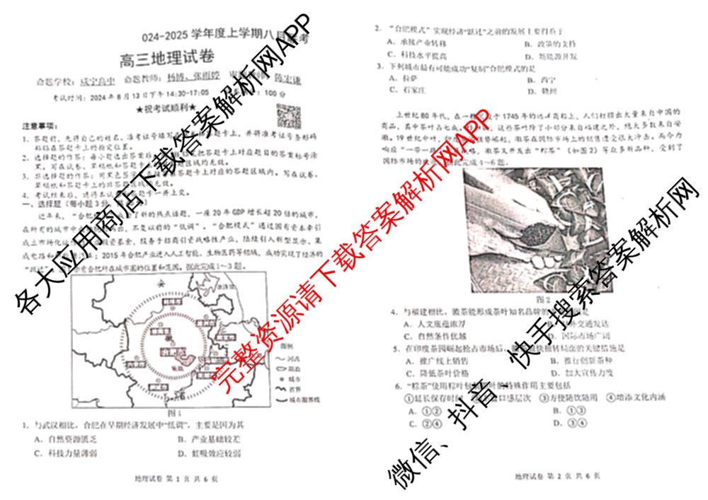 湖北省腾云联盟2024-2025学年度高三上学期八月联考（9科全）地理试题