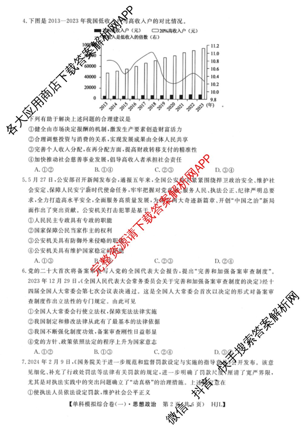 2025新高考单科模拟综合卷(三)3试卷及答案汇总（含历史(湖南) 物理(河北) 生物(河北)等36份）政治试题