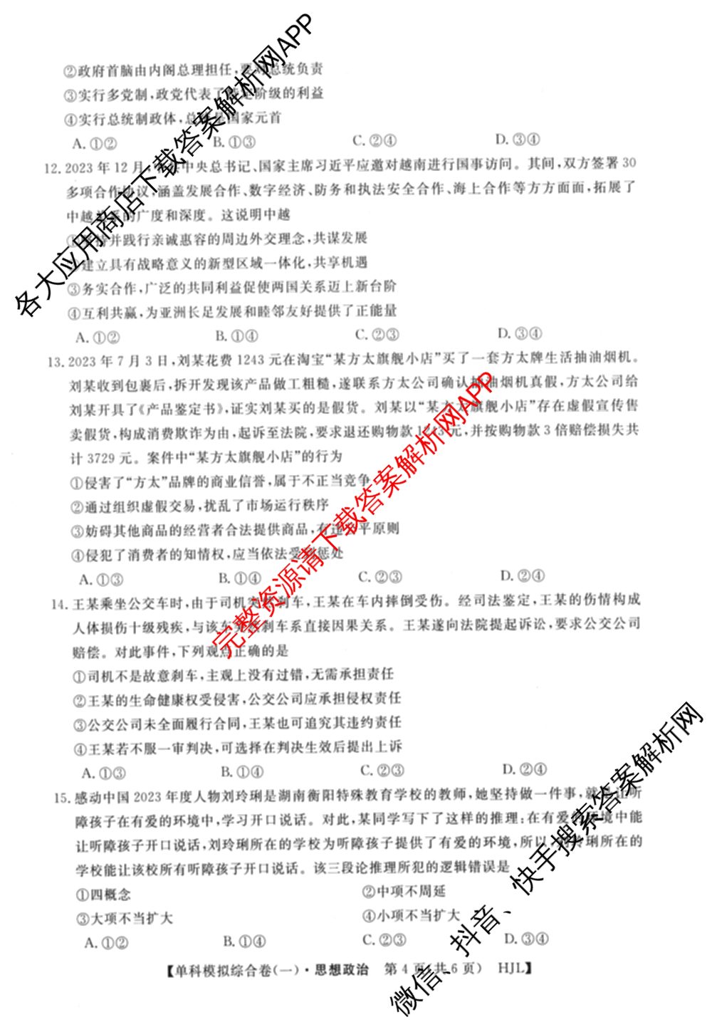 2025新高考单科模拟综合卷(三)3试卷及答案汇总（含历史(湖南) 物理(河北) 生物(河北)等36份）政治试题