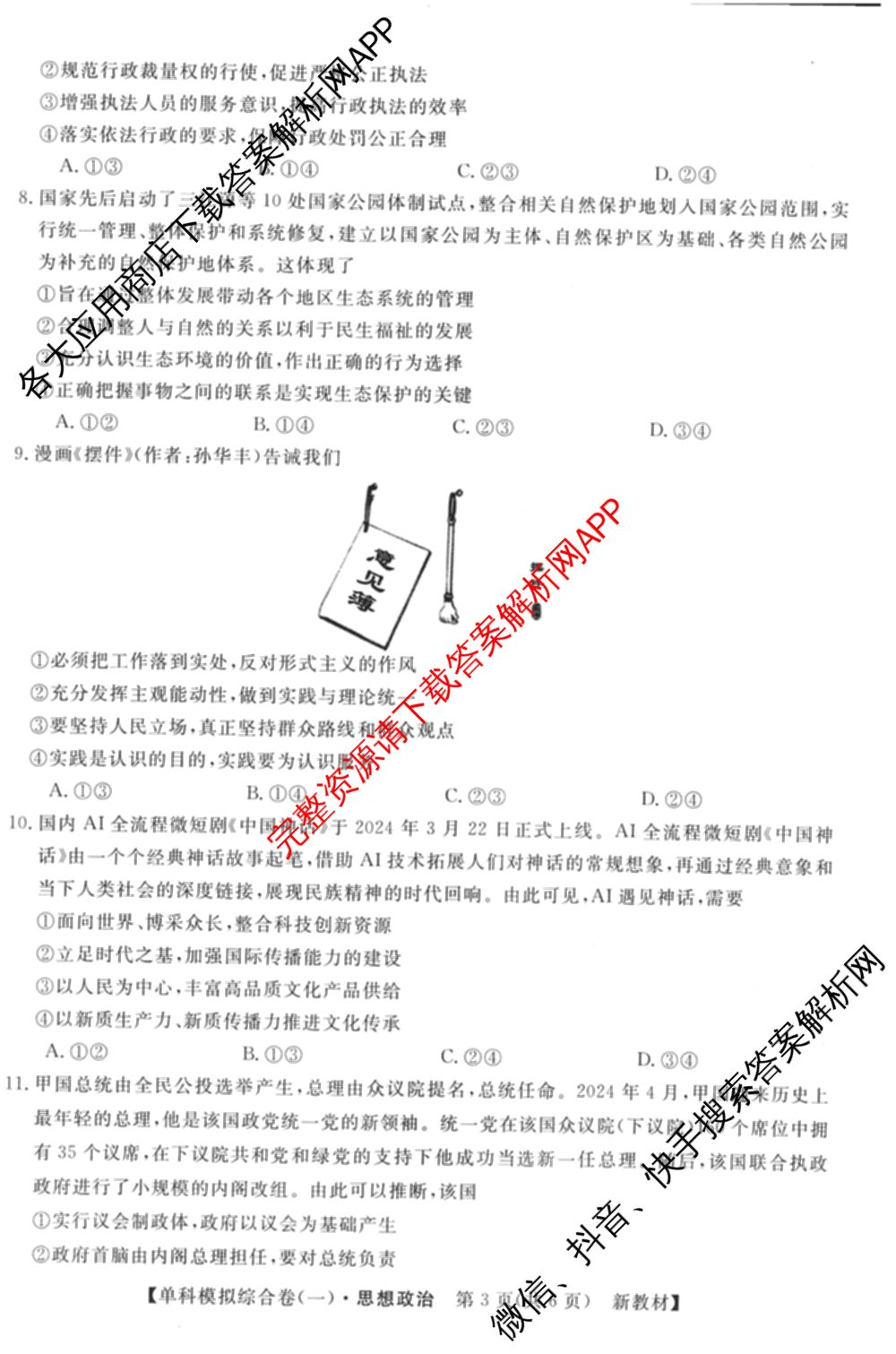 2025新高考单科模拟综合卷(三)3试卷及答案汇总（含历史(湖南) 物理(河北) 生物(河北)等36份）政治试题
