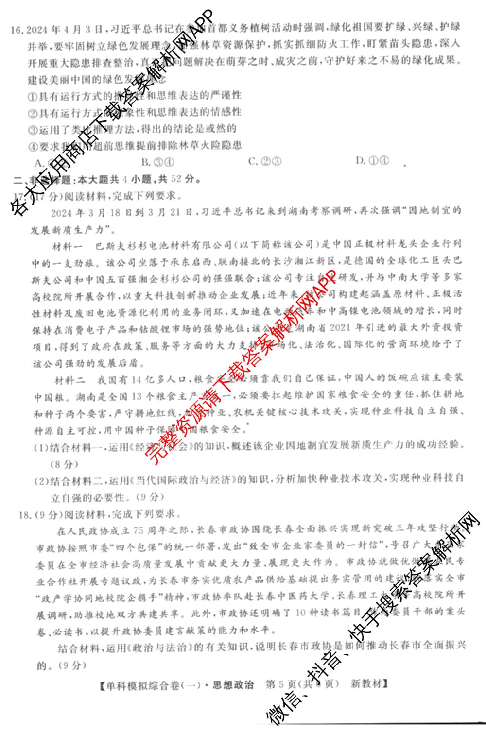 2025新高考单科模拟综合卷(三)3试卷及答案汇总（含历史(湖南) 物理(河北) 生物(河北)等36份）政治试题