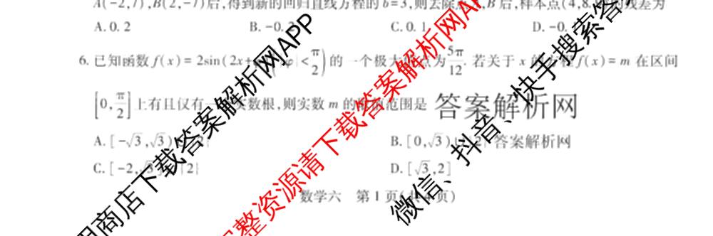 智慧上进2026届高三总复双向达标月考调研卷(六)6试卷及答案汇总（含政治 物理(HEN) 物理(II)等11份）数学试题