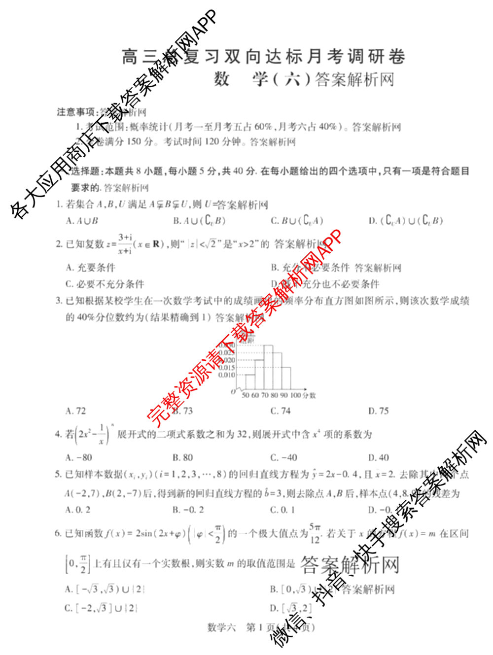 智慧上进2026届高三总复双向达标月考调研卷(六)6试卷及答案汇总（含数学(I) 物理(II) 英语(I)等）数学试题