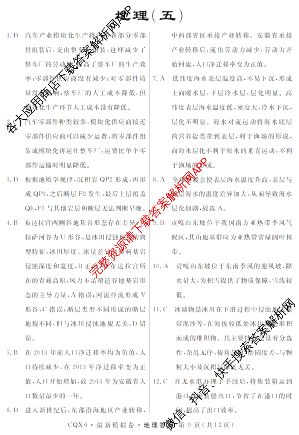 2026年普通高等学校招生统一考试最新模拟卷(五)5各科答案及试卷（含化学(SD6) 地理(AG6) 生物(新S6J)等）地理答案